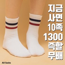 10족 1300원 즉시할인 남여 더블라인 양말