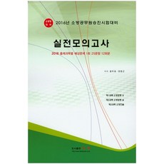 소방장 대비 실전모의고사(2016)(8절):소방공무원 승진시험 대비 | 출제과목별 예상문제 1회 25문항 12회분, 다인