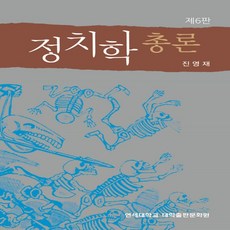 새책-스테이책터 [정치학총론]제6판 -정치학일반 출간 20210507 판형 160x226 쪽수 674, 정치학총론]제6판 -정치학일반 출간 20210507,