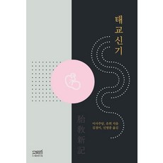 태교신기, 이사주당, 유희(저) / 김경미, 신명종(역), 문사철