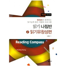 읽기나침반 2: 읽기유창성편:Basa와 함께하는 읽기능력 증진 개별화 프로그램, 학지사, 김동일 저