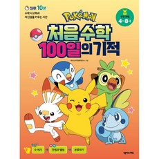 포켓몬 처음 수학 100일의 기적:하루 10분 수학 사고력과 자신감을 키우는 시간, 넥서스에듀, 상세 설명 참조