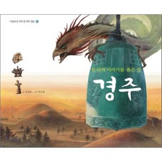 경주 : 천 년의 이야기를 품은 땅