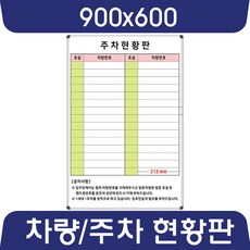 칠판나라 주차현황판 차량현황판 900x600~1200x1100 화이트보드 추천 현황판, 자석도안보드