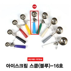[미싱]_아이스크림 셔터 스쿱 16호 57g 아이스스쿱 아이스크림삽 스텐스쿱 아이스크림스쿠프 스쿱★★★☆☆, 이걸로 구매할게요!!