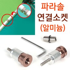 파라솔연장봉