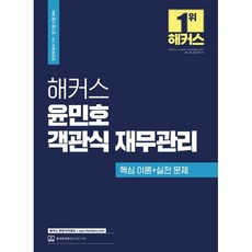 해커스 윤민호 객관식 재무관리:핵심 이론+실전 문제｜인강 할인쿠폰 수록, 해커스 경영아카데미