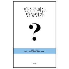 민주주의는 만능인가?:, 가갸날, 김영평최병선배수호구민교이민창이혁우김서영