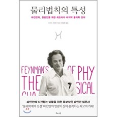 물리법칙의 특성:파인만의 일반인을 위한 최초이자 마지막 물리학 강의, 해나무, 글: 리처드 파인만