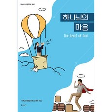 하나님의 마음 : 청소년 성경공부 교재, kmc(기독교대한감리회)