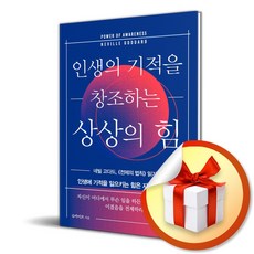 인생의 기적을 창조하는 상상의 힘 (이엔제이 전용 사 은 품 증 정)