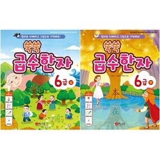 쑥쑥 급수한자 6급 상+하 세트 + 미니수첩 증정, 제이플러스