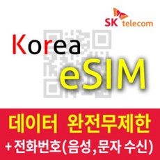 [SKTelecom] eSIM Red : 한국 eSIM 무제한데이터/ 수신용 010번호/ 코로나 Covid 입국심사, 20일
