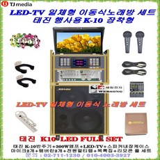 TJmedia K10 태진노래방기기, 유선마이크 타입