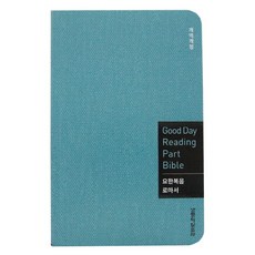 굿데이 리딩 파트성경 요한복음 로마서(민트)(일반형), 생명의말씀사