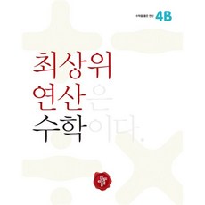 최상위연산4b