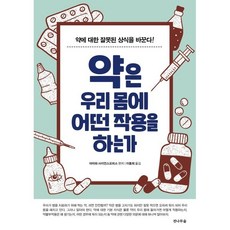 약은 우리 몸에 어떤 작용을 하는가 : 약에 대한 잘못된 상식을 바꾼다!, 야자와 사이언스오피스 편저/이동희 역, 전나무숲