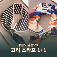 늘솜 고리 스카프 1+1 세트 봄 가을 쁘띠스카프