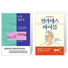 요가 인문학 + 필라테스 바이블 (마스크제공)