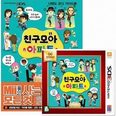 닌텐도 3DS 친구모아 아파트 닌텐도셀렉트 + 공식가이드북 포함/3DS전용/스위치사용불가/비닐제거시반품불가