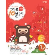 하루 10분 초등수학 - 2단계 (1학년 2학기)(공부는 습관이다! 하루10분시리즈)(2019), 수학영역, 초등2학년