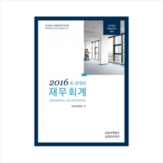 2016 K-IFRS 재무회계 : 국가공인 재경관리사 대비, 삼일인포마인