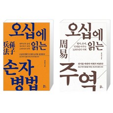 오십에 읽는 주역 + 손자병법 세트, 유노북스, 강기진,최송목