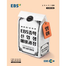 2024 EBS 중학 신입생 예비과정 영어, EBS한국교육방송공사, 초등6학년
