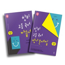 <BEST> 창비 고등학교 국어 자습서+평가문제집 전2권세트 (최원식 교과서편) (2023), 국어영역