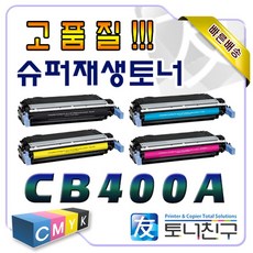 HP CB400A [642A] [검정] 호환 슈퍼재생토너 Color Laserjet CP4005 CP4005DN CP4005N 인쇄매수 7 500매 - dn-500cb