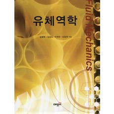 유체역학, 대영사, 김영득,김성도,이재우,조일영 공저