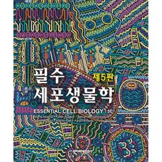 필수세포생물학