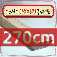 스프러스 ( 38mm X 89mm - 투바이포 ) 각재 - 각목 무료 재단 [ 10cm ~ 360cm 택배 발송 - mm 및 각도 무료 ], 270cm - 스프러스 (38mmX89mm) 무료재단