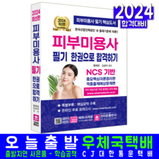 크라운 피부미용사 필기 교재 책, 크라운출판사