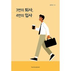 3번의 퇴사 4번의 입사 -오늘도 퇴사를 결심하고 이직을 준비하는 당신에게, 하모니북(harmonybook)