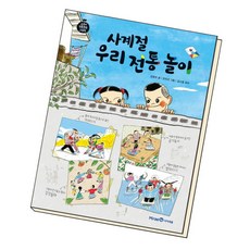 [북앤피플] 사계절 우리 전통 놀이, 상세 설명 참조, 상세 설명 참조