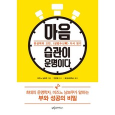 밀크북 마음 습관이 운명이다 관상학의 고전 다시 읽기, 도서, 9788998156909