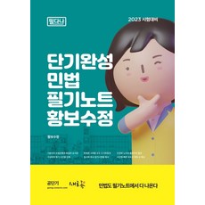 2023 단기완성 민법 필기노트, 새흐름