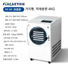 동결건조기계 가정용 수제간식 말랭이 야채 진공 HFD 동결 건조기, FK-04 향상된 버전