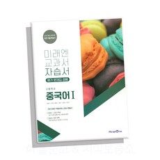 미래엔중국어교과서