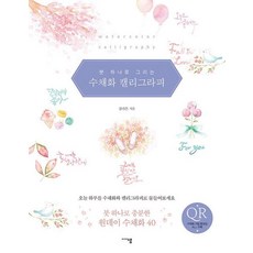 붓 하나로 그리는수채화 캘리그라피:, 미디어샘, 강라은