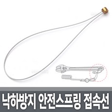 안전고리 연장선 추가접속선 공구 안전고리 공구걸이 안전와이어 추락방지 고공작업 드라이버 몽키 뺀치 니퍼, 1개