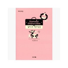 [5%적립] (베이비핑크) 개역개정 일러스트 어린이 성경 (보급판) - 특소() 단본 색인 : 무지퍼.반달색인 주일학교용..