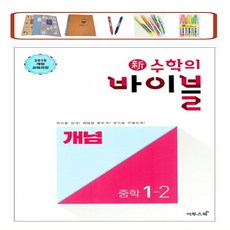 사은품증정) 신 수학의 바이블 중학 수학 중1-1 / 중1-2 (2023) 2015 개정교육과정 적용, 신수학의바이블 중학 수학 1-2