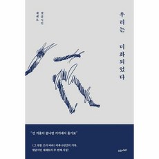 우리는미화되었다 댓글시인 - 제페토, 단품, 단품