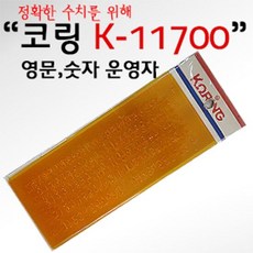 코링 템플렛 K-11700 영문숫자 운영자 모양자 자 플라스틱자, 단품, 단품