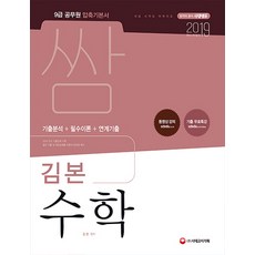 압축 쌈 김본 수학(2019):9급 공무원 압축기본서, 시대고시기획