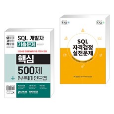 2024 이기적 SQL 개발자 기출문제 핵심 500제 + 핵심 마인드맵 + SQL 자격검정 실전문제 (전2권), 영진닷컴