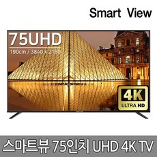 [디에스샵] 스마트뷰 75인치 TV J75PE UHD 4K HDR10 중소기업 TV 기사설치배송