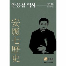 안응칠역사